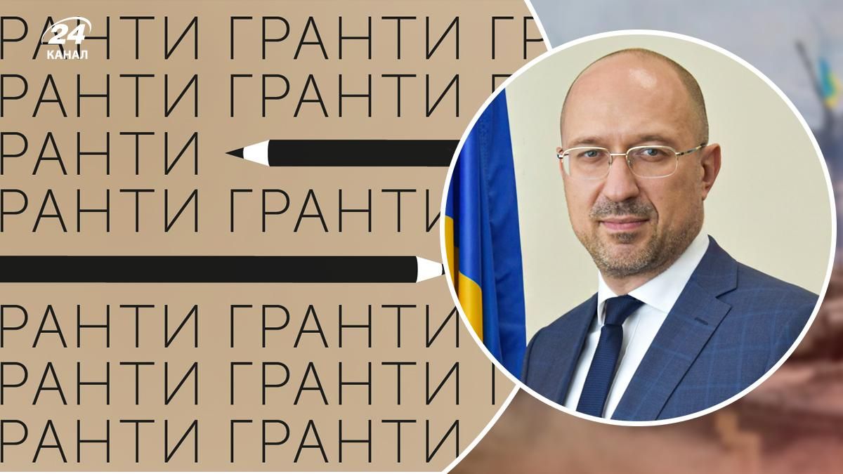 Українці зможуть отримати безповоротні гранти для створення тисяч нових мікробізнесів, – Шмигаль Українці зможуть отримати безповоротні гранти для створення тисяч нових мікробізнесів, – Шмигаль