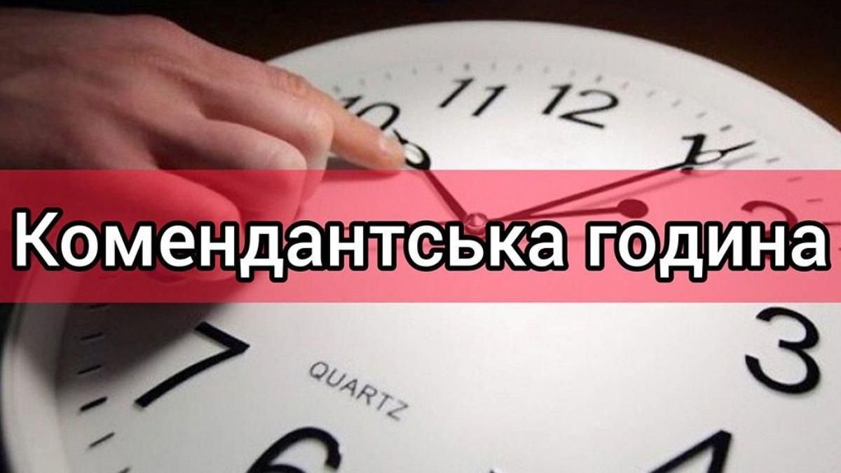 На Київщині продовжили комендантську годину: які обмеження