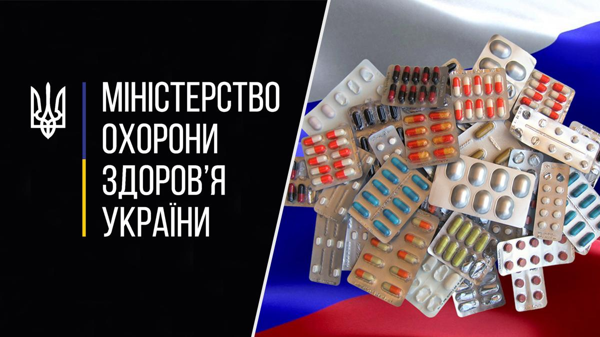 Обмеження на ліки з Росії та Білорусі: у МОЗ пояснили, чи викличе це дефіцит в Україні Обмеження на ліки з Росії та Білорусі: у МОЗ пояснили, чи викличе це дефіцит в Україні