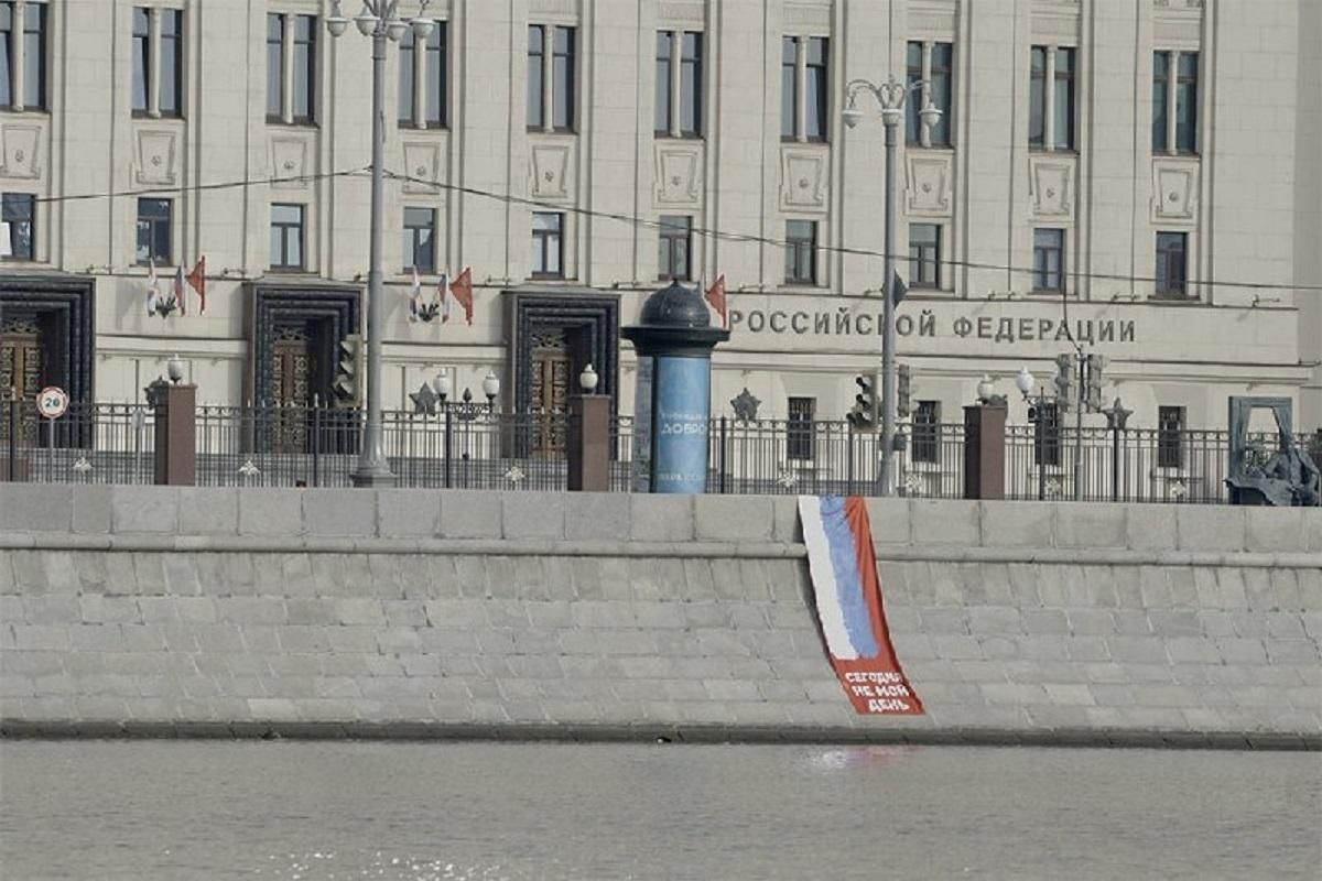 Перед Міноборони Росії вивісили прапор "сьогодні не мій день" - 24 Канал