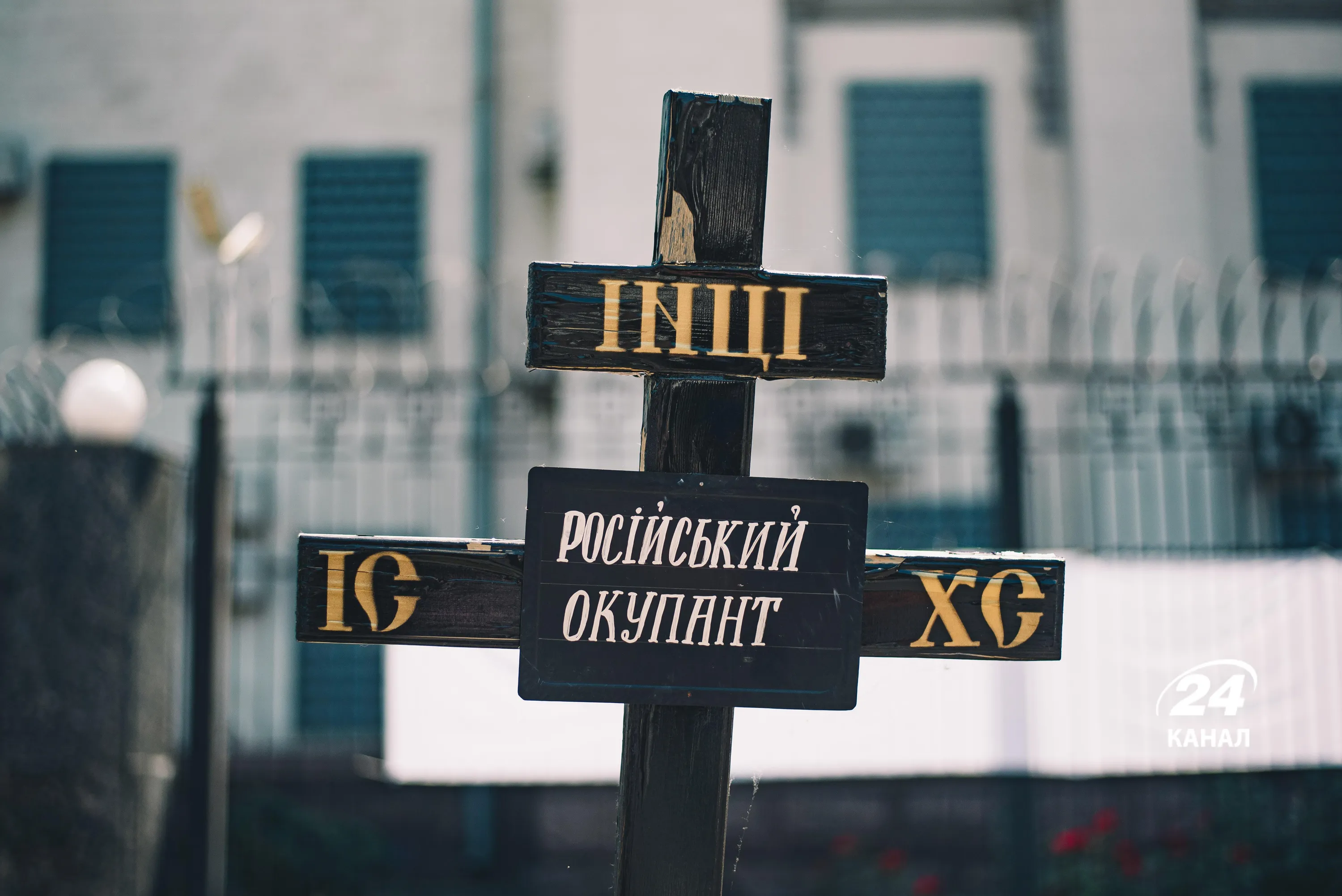 Хрест для могили російський військових, які прийшли вбивати українців Хрест для могили російський військових, які прийшли вбивати українців