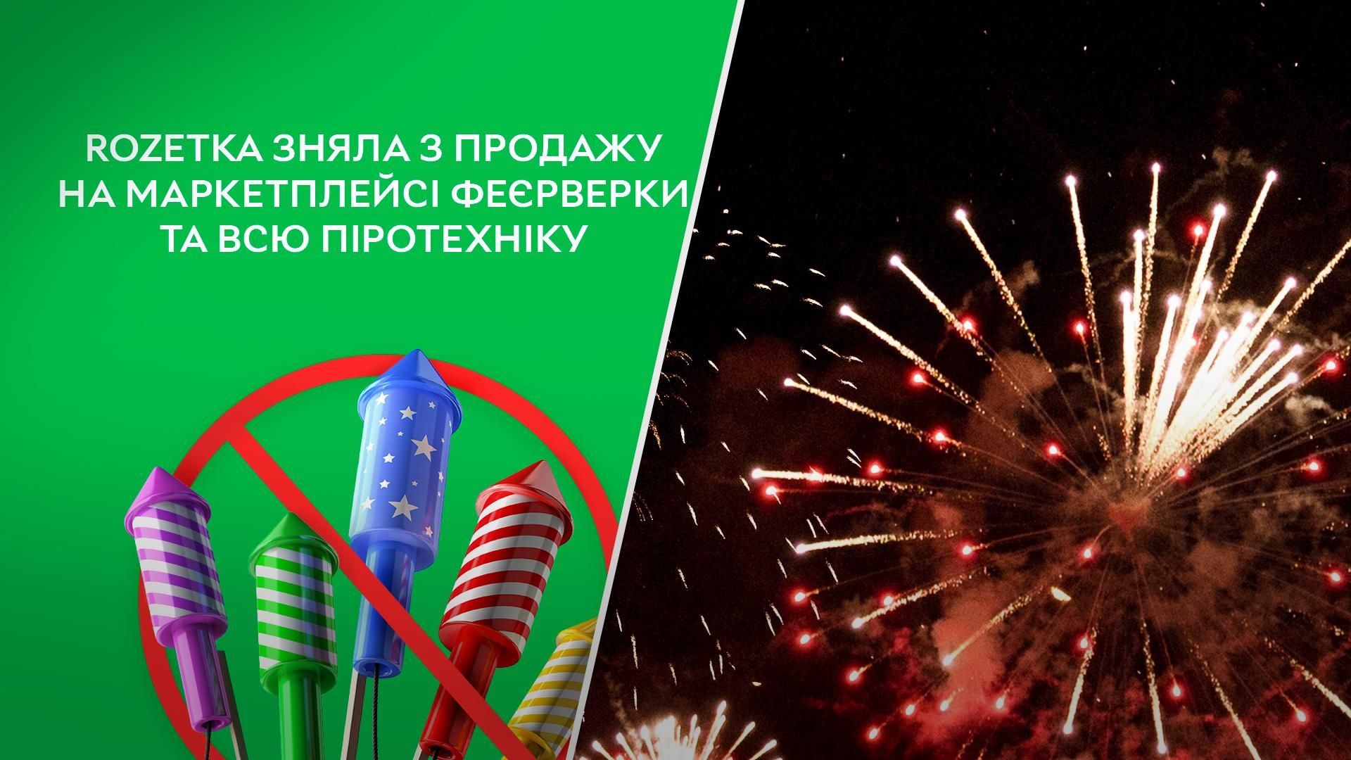 Онлайн-ритейлер Rozetka зняв з продажу феєрверки, петарди та іншу піротехніку Онлайн-ритейлер Rozetka зняв з продажу феєрверки, петарди та іншу піротехніку