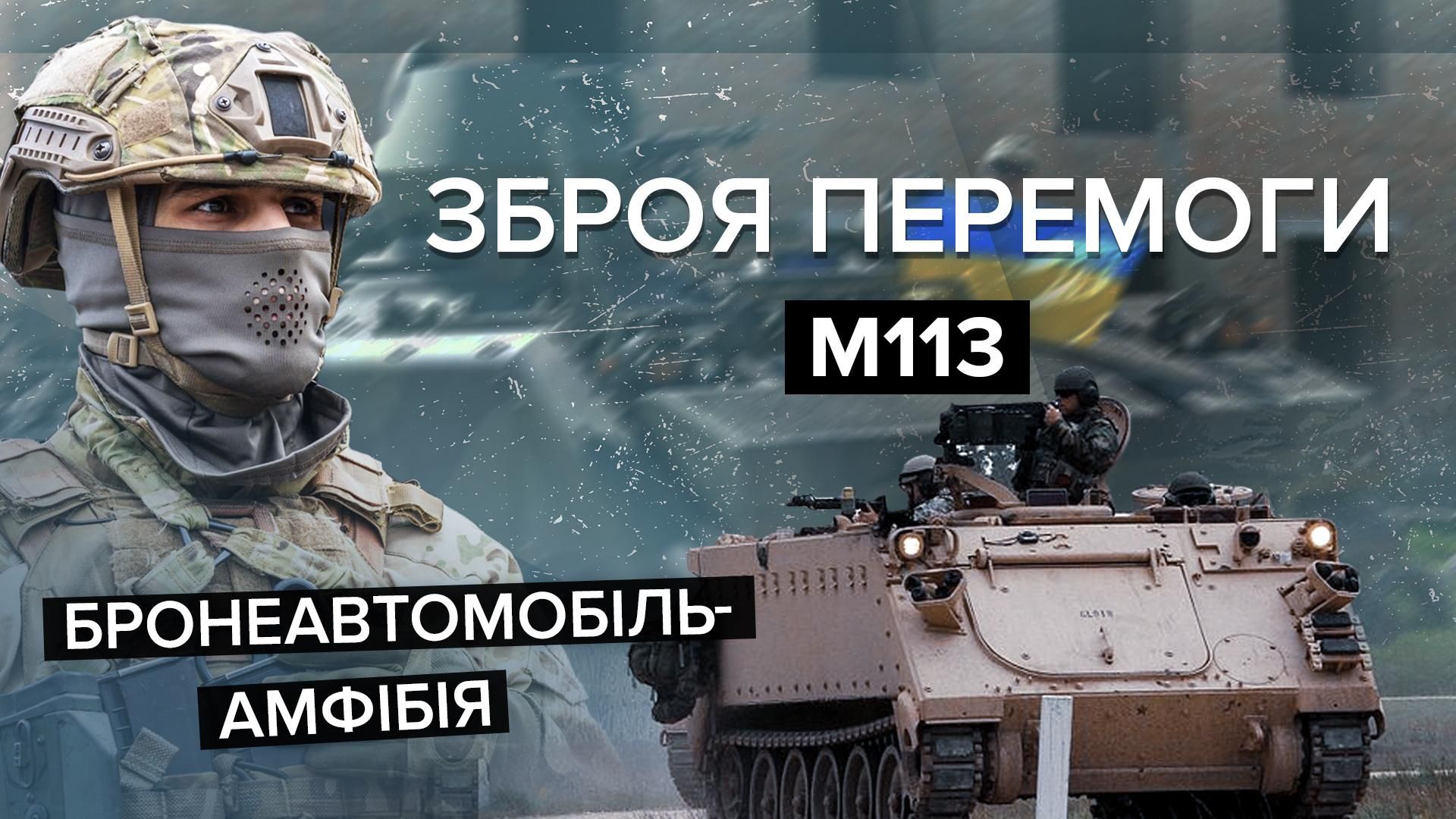 "Монстр" понад 30 війн планети: історичний бронеавтомобіль М113 скоро в ЗСУ