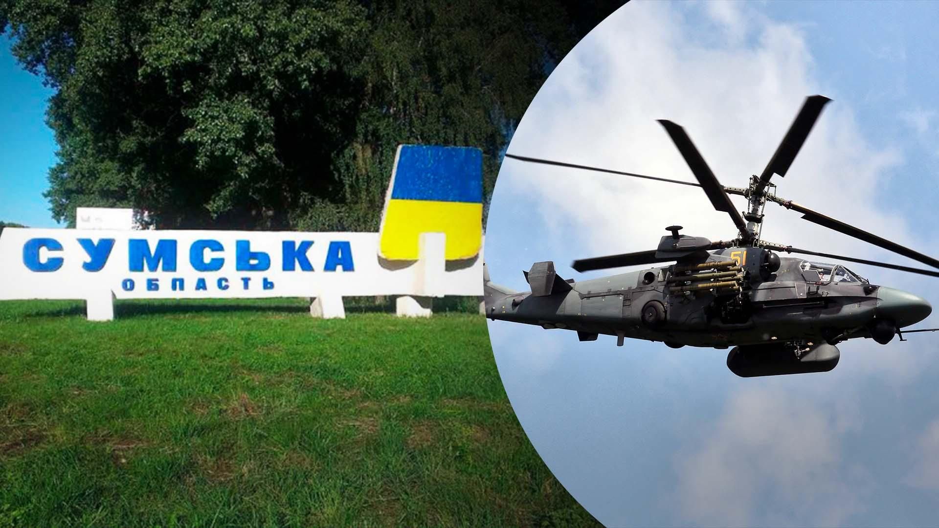 Оккупанты нанесли авиаудар по Сумской области из пары вертолетов Ка-52