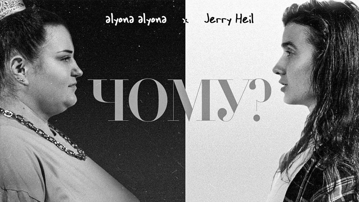 "Чому люди повинні страждати": Alyona Alyona та Jerry Heil випустили проникливу пісню про війну