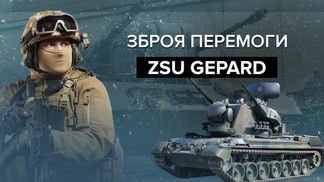 Gepard безжально трощитиме цілі росіян: що відомо про надпотужну зенітну самохідну установку