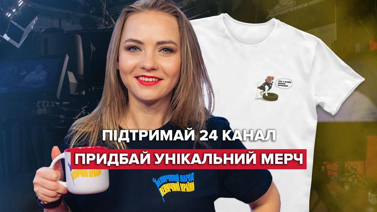 I'm Ukrainian та Песик Патрон: 24 канал оновив колекцію ексклюзивного мерчу I'm Ukrainian та Песик Патрон: 24 канал оновив колекцію ексклюзивного мерчу