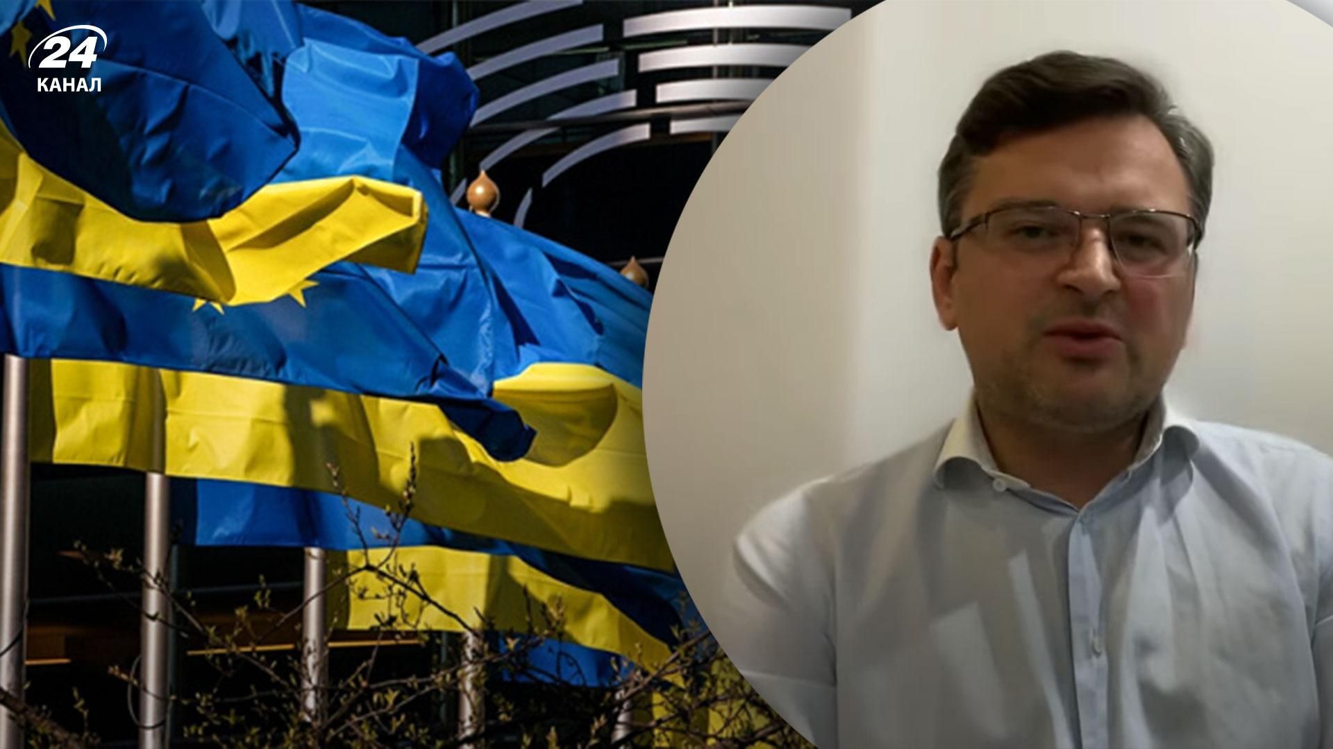А казали "ти божевільний, цього не буде", – Кулеба згадав труднощі боротьби за кандидатство в ЄС А казали "ти божевільний, цього не буде", – Кулеба згадав труднощі боротьби за кандидатство в ЄС