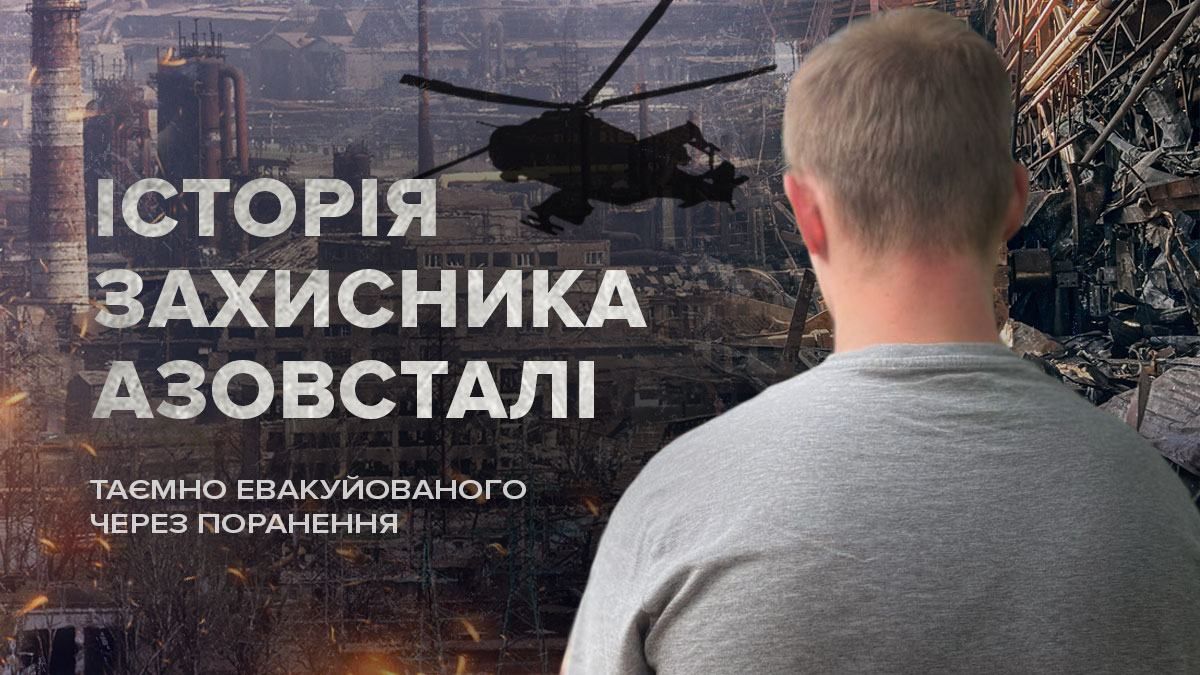 Ніхто не думав, що це кінець, – боєць про секретний виліт з "Азовсталі", поранення і важкі бої Ніхто не думав, що це кінець, – боєць про секретний виліт з "Азовсталі", поранення і важкі бої