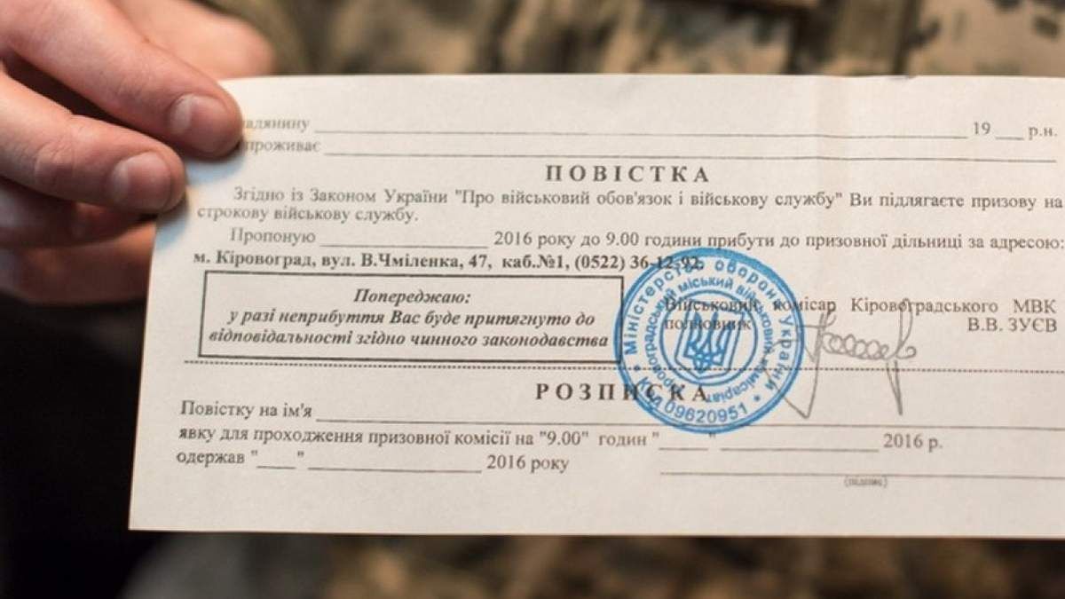 Повістки українці можуть отримати будь-де