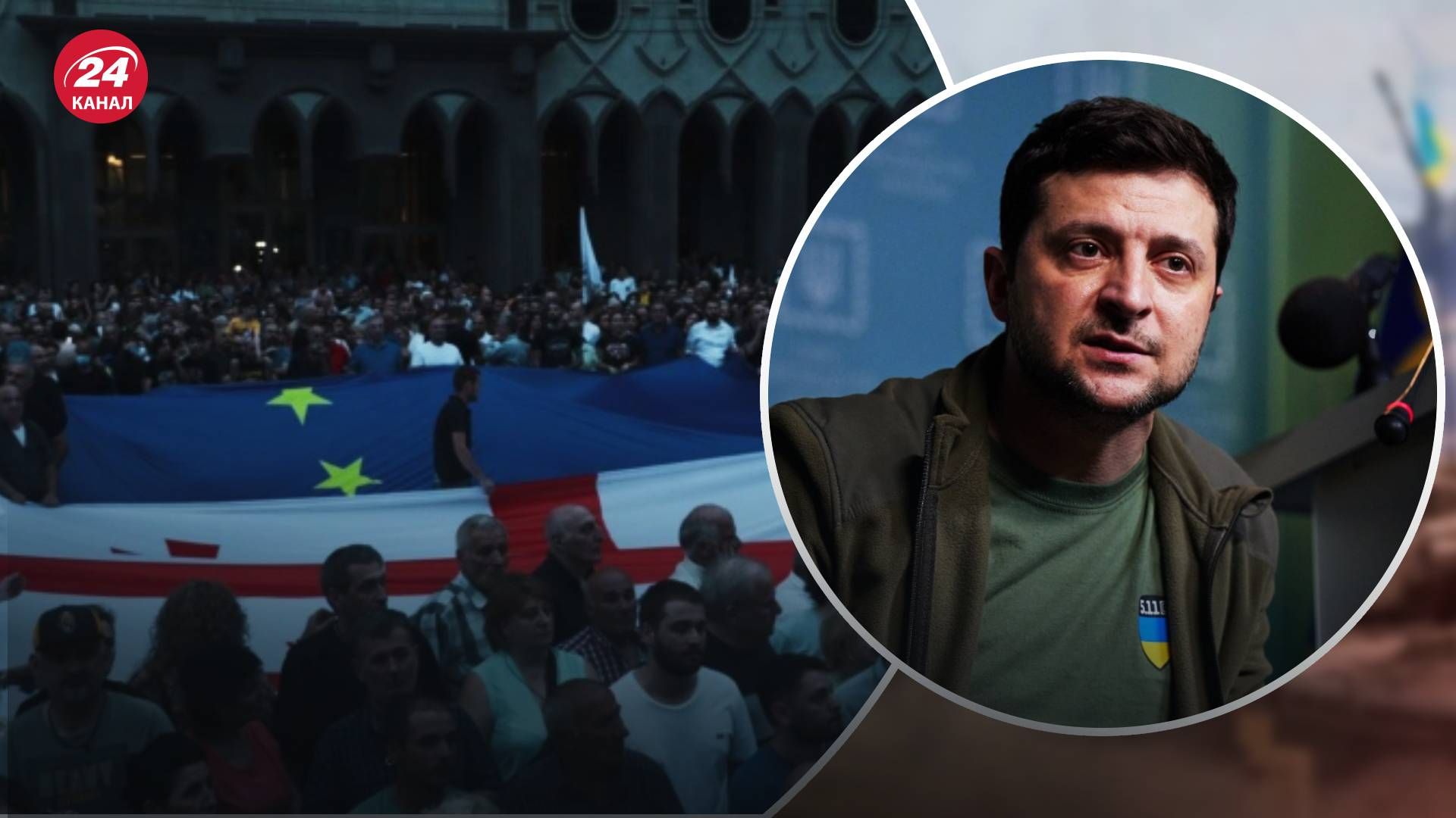Дійте, ми допоможемо, – Зеленський звернувся до учасників акції за євроінтеграцію Грузії Дійте, ми допоможемо, – Зеленський звернувся до учасників акції за євроінтеграцію Грузії