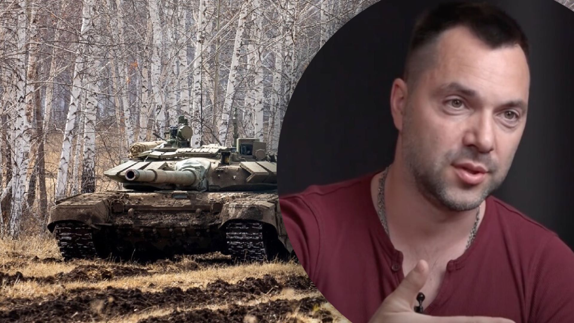 У Росію виводять 5 БТГр, – Арестович не вірить у здатність окупантів захопити Донеччину