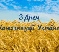 День Контитуции Украины: картинки-поздравления с государственным праздником