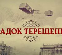 Последние восемь лет показали нам, кто мы, – когда украинцы увидят сериал "Наследие Терещенко"