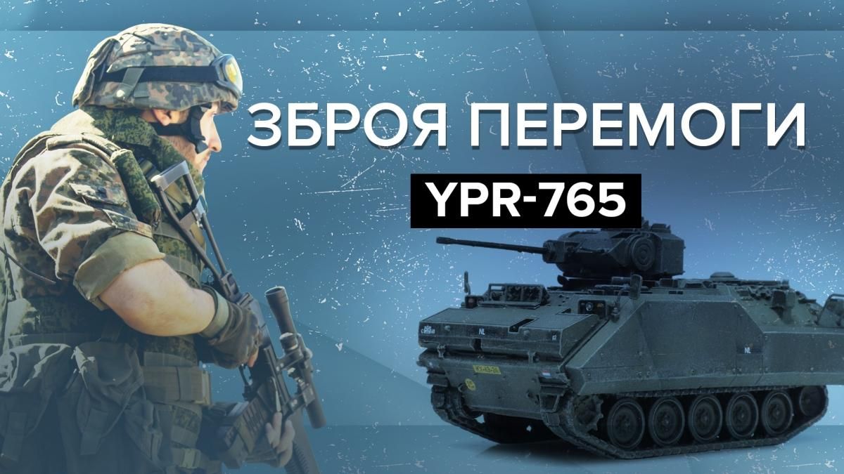 Что известно о БМП YPR-765