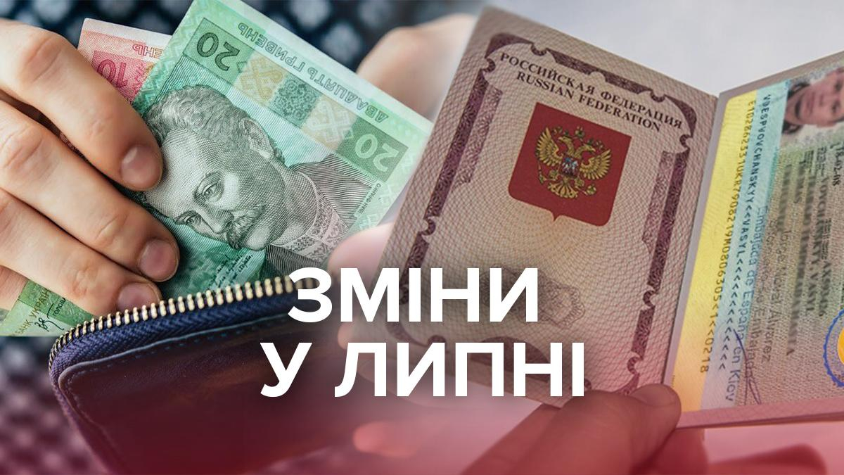 Що зміниться з 1 липня: візовий режим з Росією та соцвиплати - 24 Канал