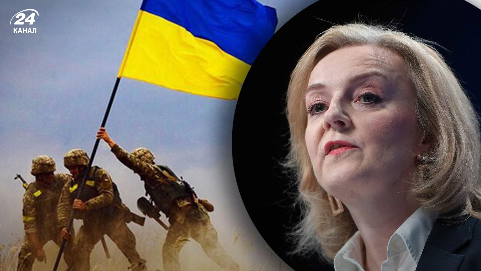 Лиз Трасс заверила, что Украина может отвоевать все временно оккупированные Россией территории Лиз Трасс заверила, что Украина может отвоевать все временно оккупированные Россией территории