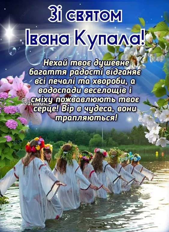 Картинки-привітання зі святом Івана Купала Картинки-привітання зі святом Івана Купала