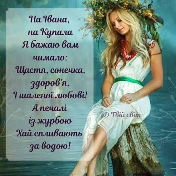 Картинки-привітання зі святом Івана Купала Картинки-привітання зі святом Івана Купала