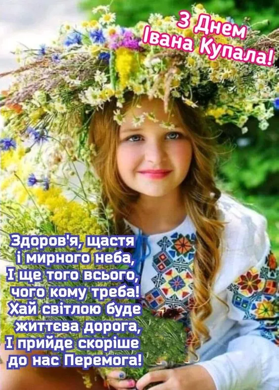 Картинки-привітання зі святом Івана Купала Картинки-привітання зі святом Івана Купала