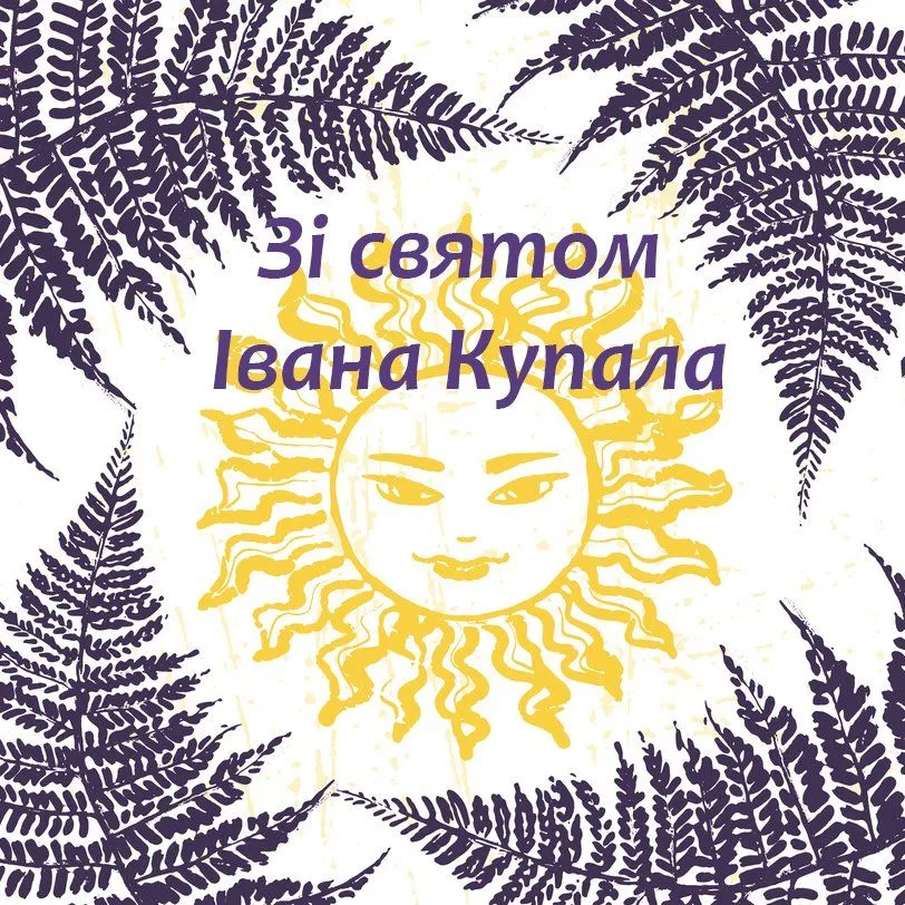 Картинки-привітання зі святом Івана Купала Картинки-привітання зі святом Івана Купала