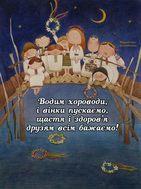 Картинки-поздравления с праздником Ивана Купала