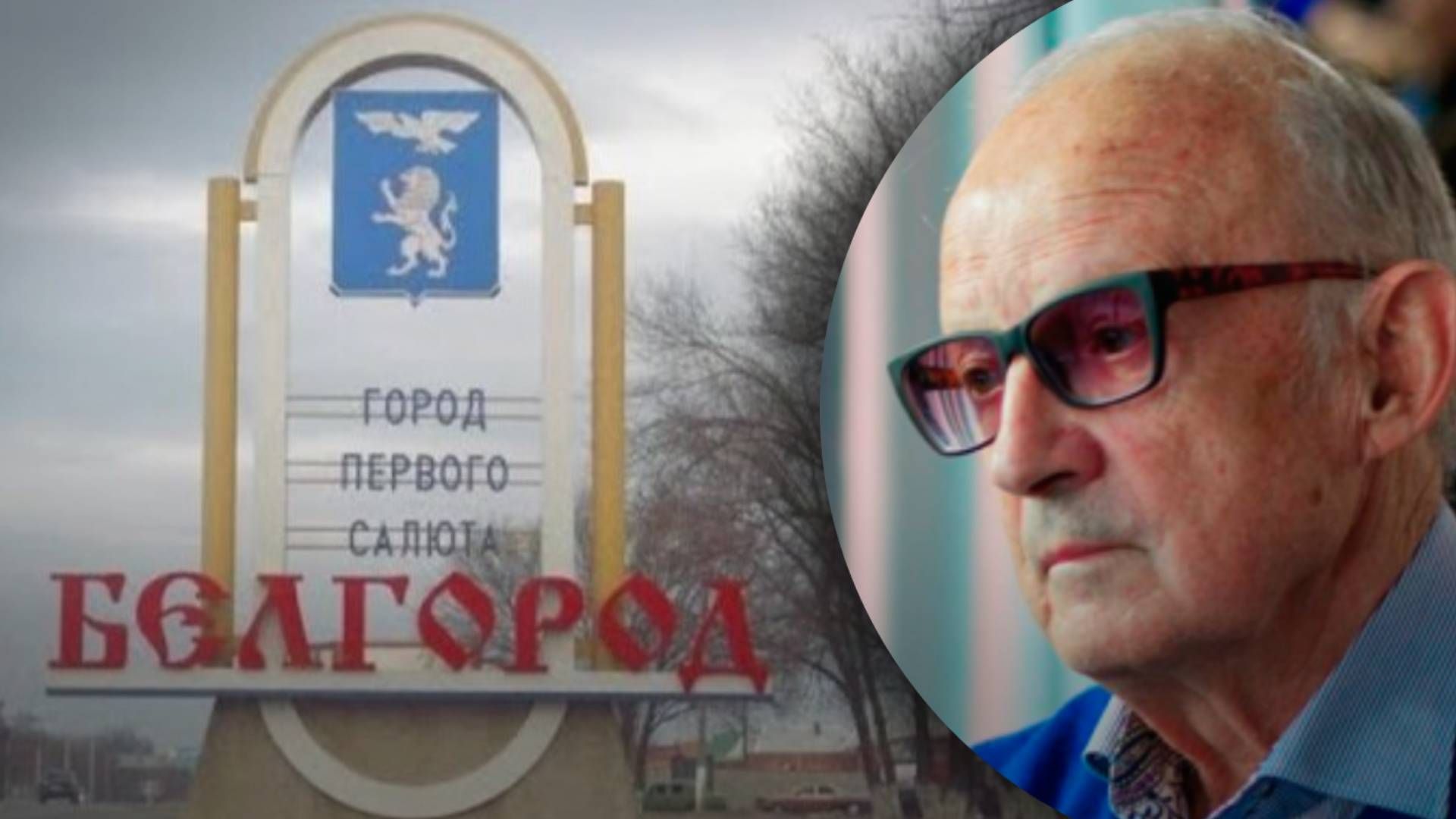 Провокация России в Белгороде не удалась - Пионтковский Провокация России в Белгороде не удалась - Пионтковский