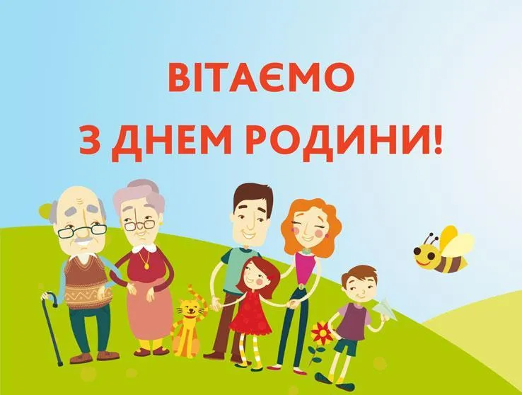 Картинки-привітання з Днем родини 