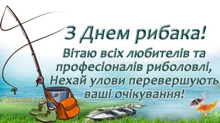 Картинки-привітання з Днем рибалки 2022