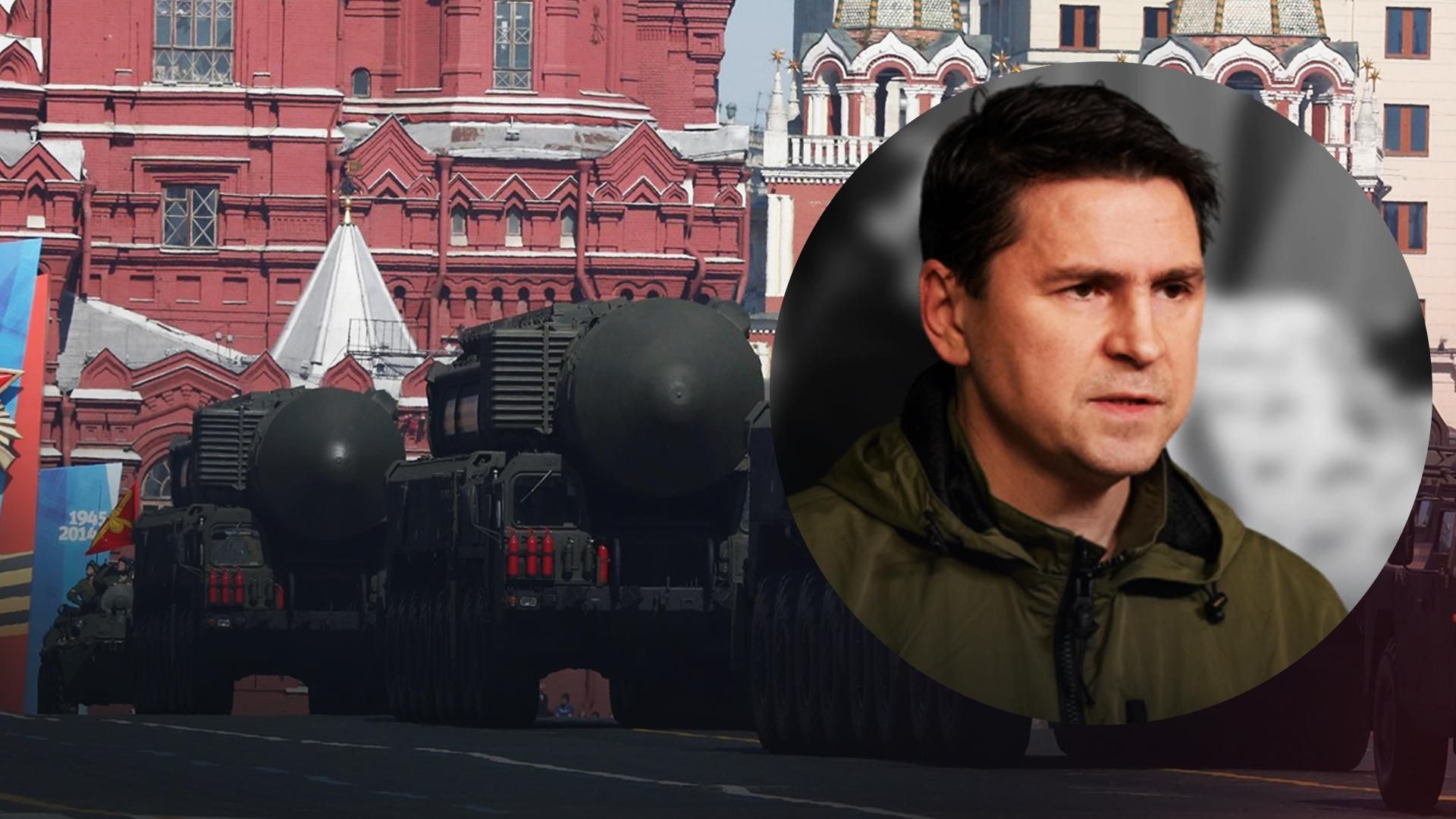 Подоляк про ядерну загрозу від Росії Подоляк про ядерну загрозу від Росії