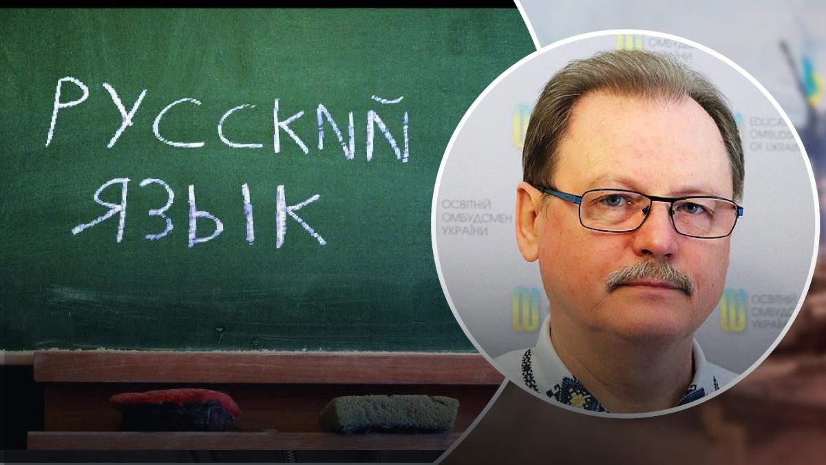 Освітній омбудсмен про те, як викладатимуть російську мову у школах та ВНЗ