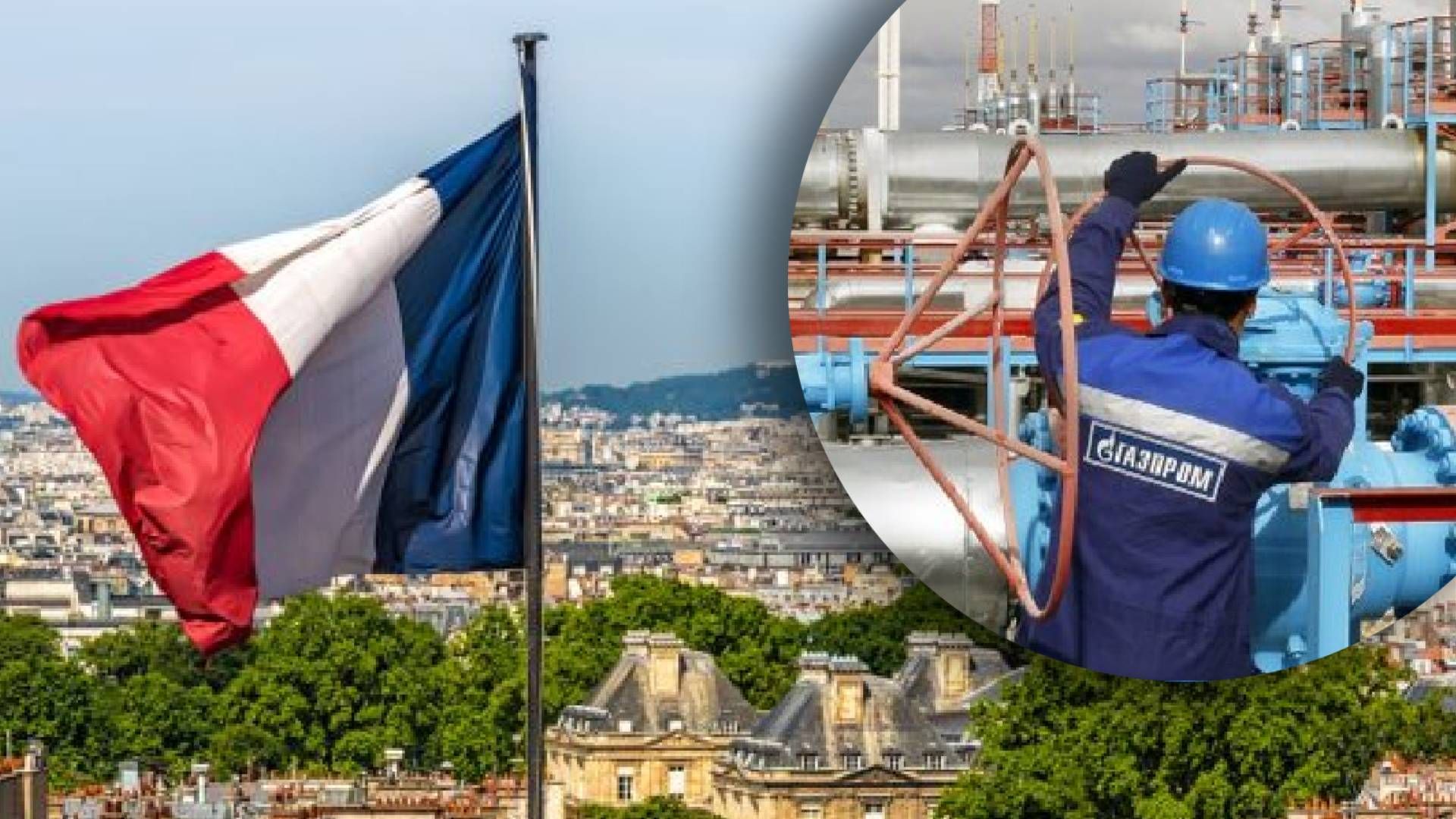 Франція припинить купуват російський газ Франція припинить купуват російський газ