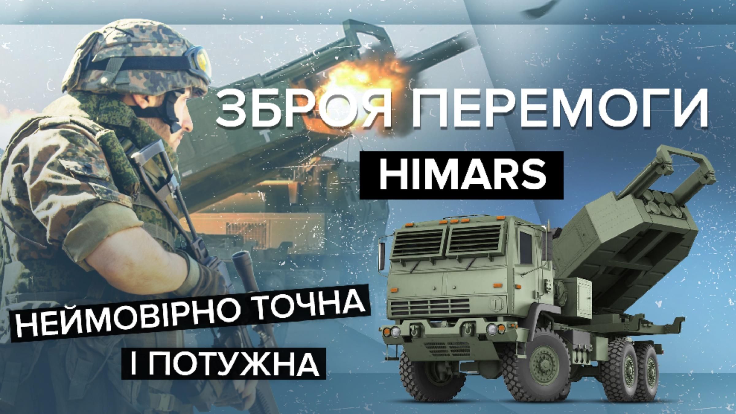 Все про систему HIMARS, яка бʼє надточно в ціль Все про систему HIMARS, яка бʼє надточно в ціль
