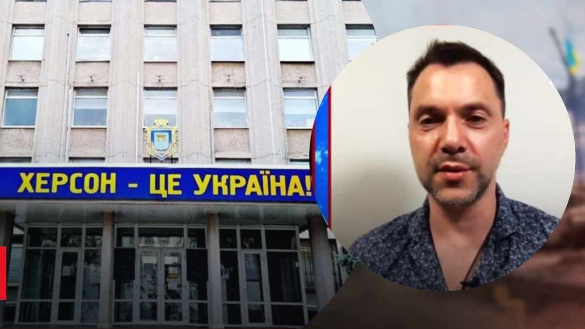Арестович спрогнозировал, что будет с Херсоном – оккупанты готовят отступление Арестович спрогнозировал, что будет с Херсоном – оккупанты готовят отступление