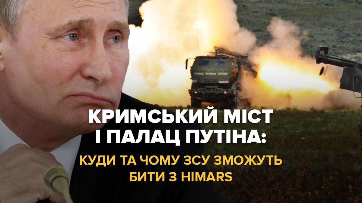 По Кримському мосту і палацу путіна  куди та чому ЗСУ зможуть бити з HIMARS - 24 Канал