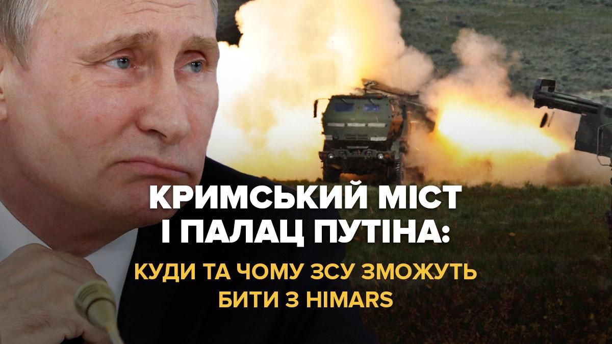 По Крымскому мосту и дворцу путина  куда и почему ВСУ смогут бить с HIMARS - 24 Канал