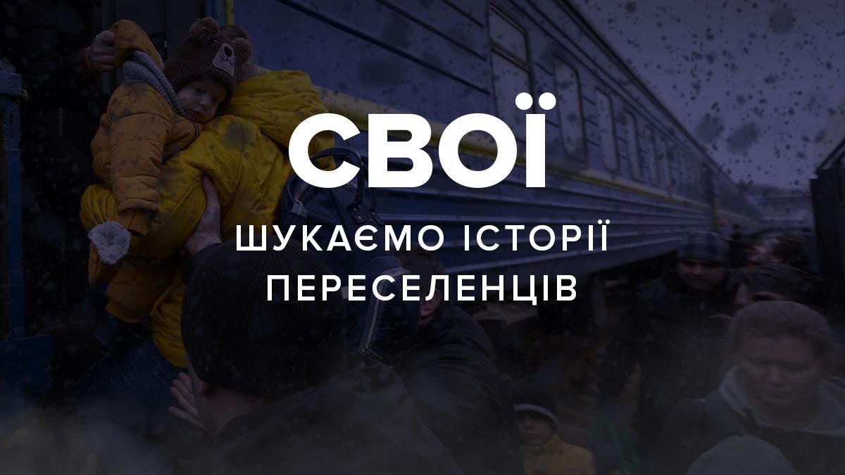 24 канал шукає історії українців, які втратили дім і знайшли новий 