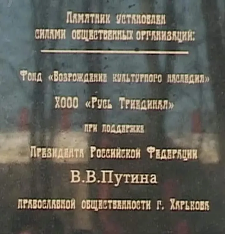 Хто доклався до встановлення пам'ятника російському імператору на Харківщині Хто доклався до встановлення пам'ятника російському імператору на Харківщині