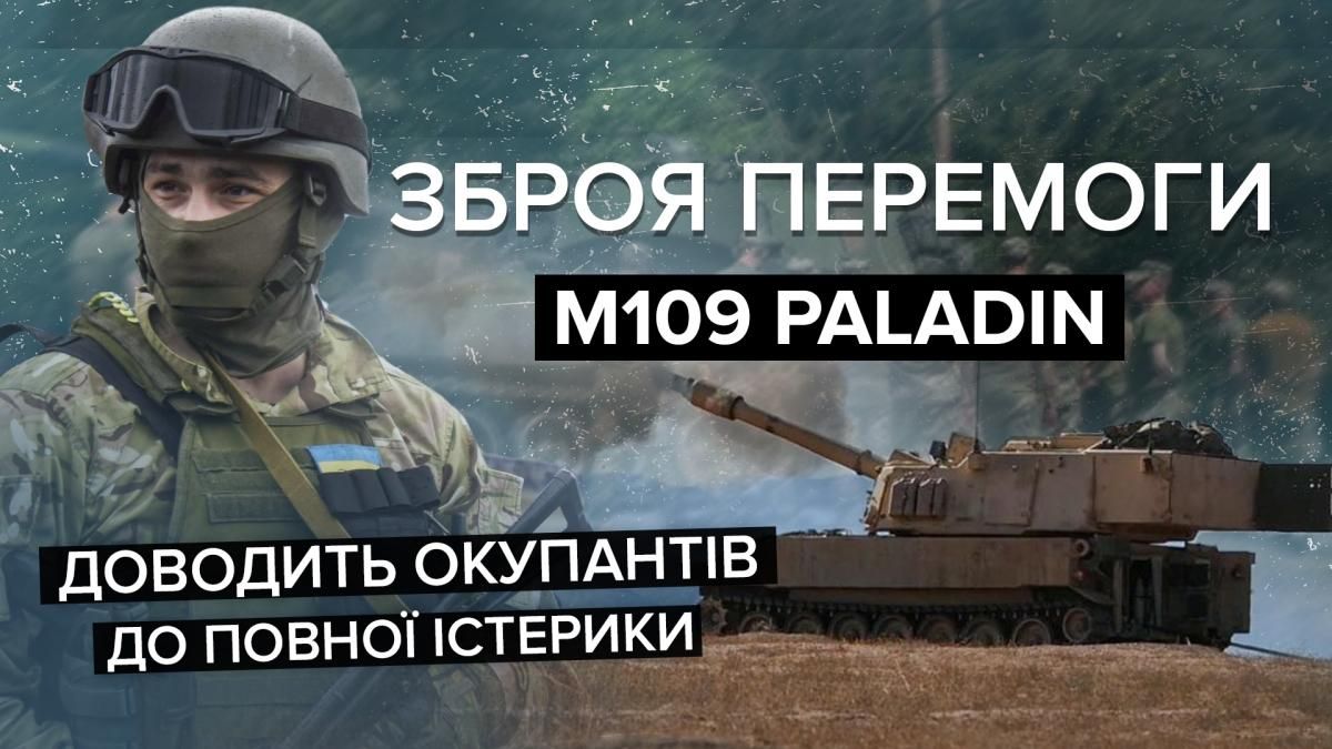М109 Paladin для борьбы с оккупантами