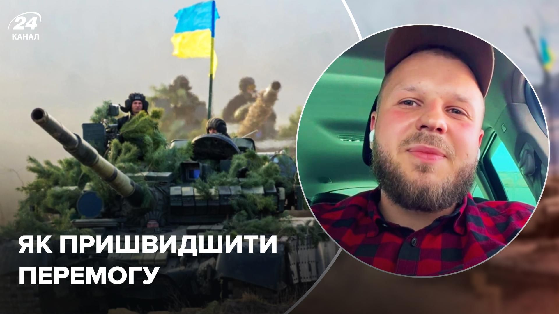 Війна в Україні - що може пришвидшити перемогу України - основні чинники - 24 Канал