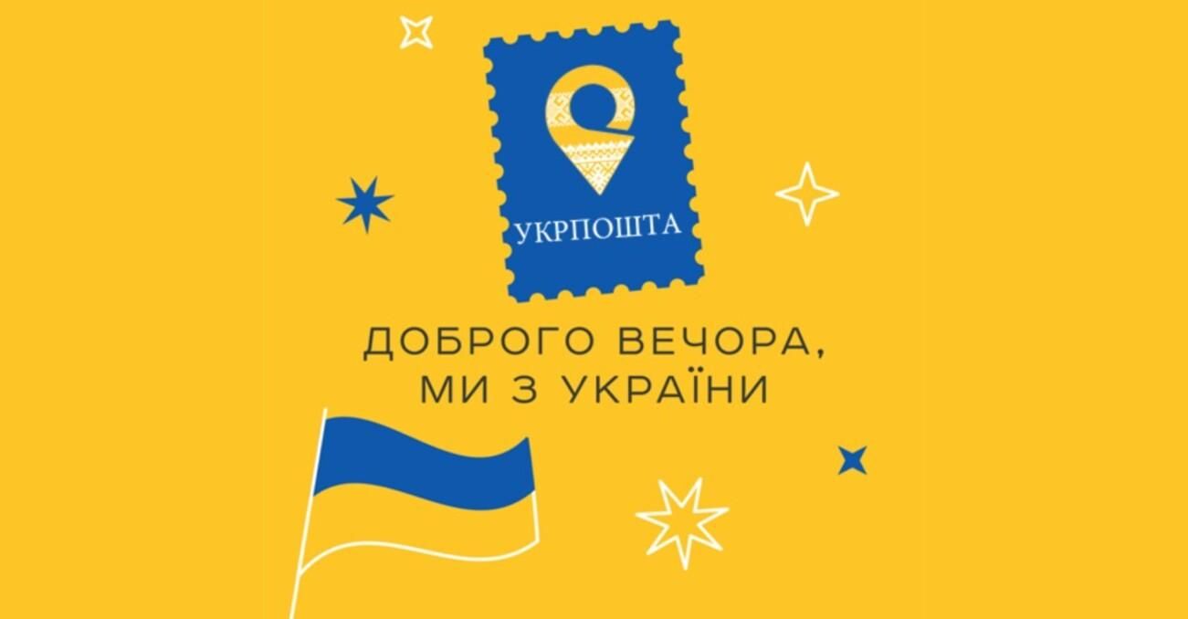 В Укрпошті анонсували унікальний запуск марки Доброго вечора В Укрпошті анонсували унікальний запуск марки Доброго вечора