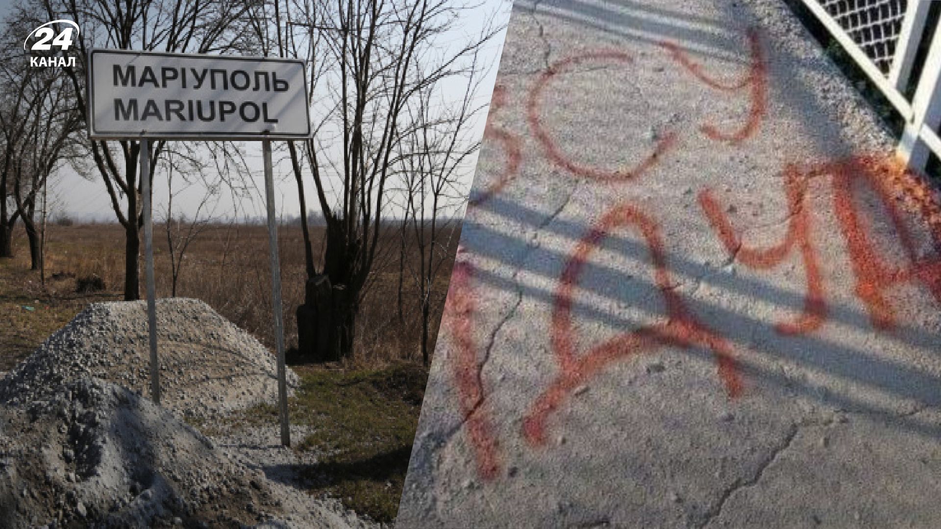 У Маріуполі з'явився напис, що ЗСУ вже йдуть - 24 Канал У Маріуполі з'явився напис, що ЗСУ вже йдуть - 24 Канал