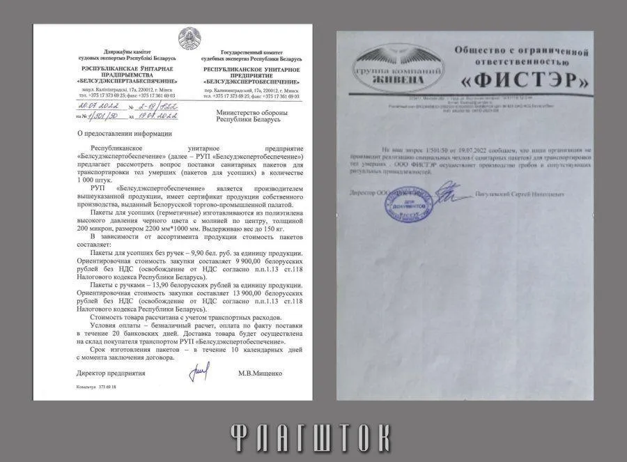 Ответы компаний по запросу минобороны Беларуси мешки для трупов 