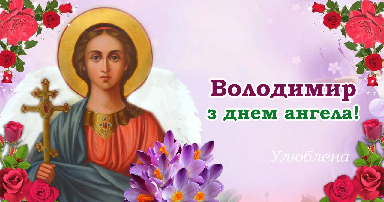 Картинки-привітання з Днем Ангела Володимира
