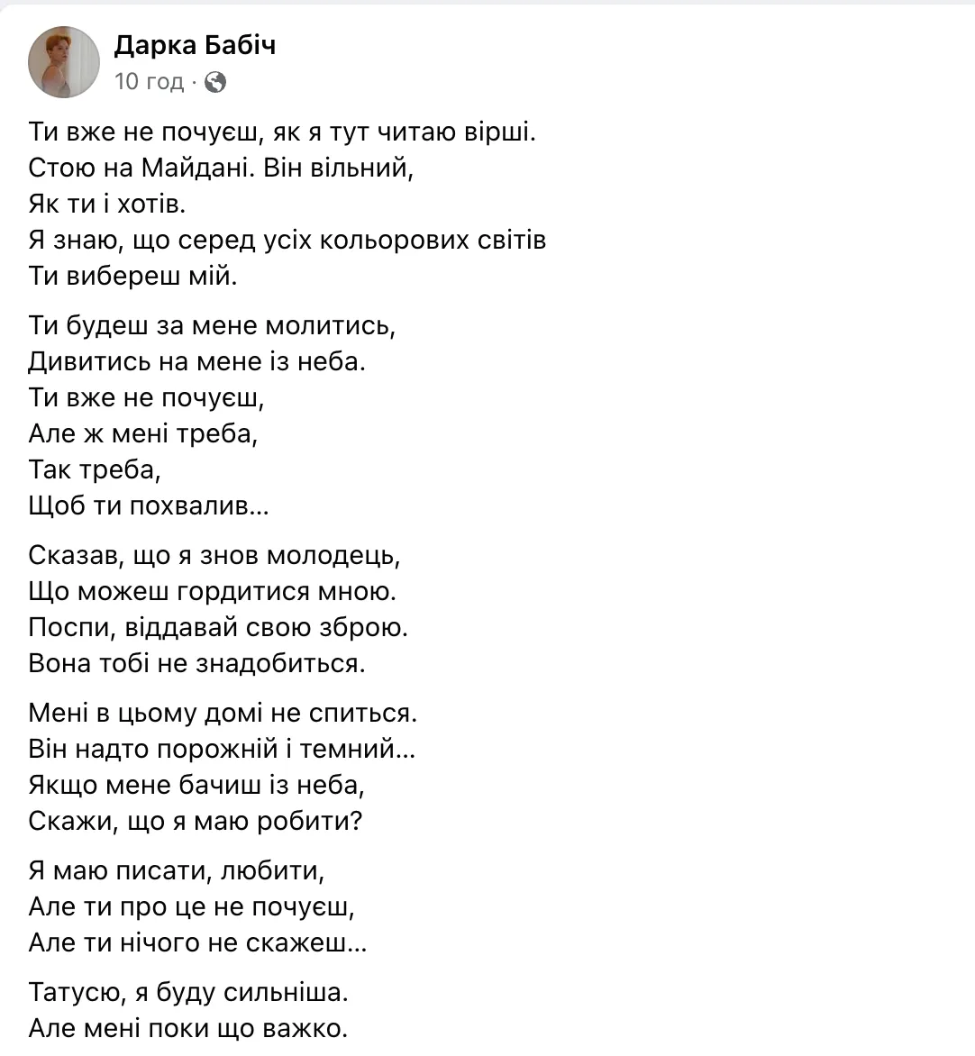 Дарка Бабич посвятила отцу стихотворение