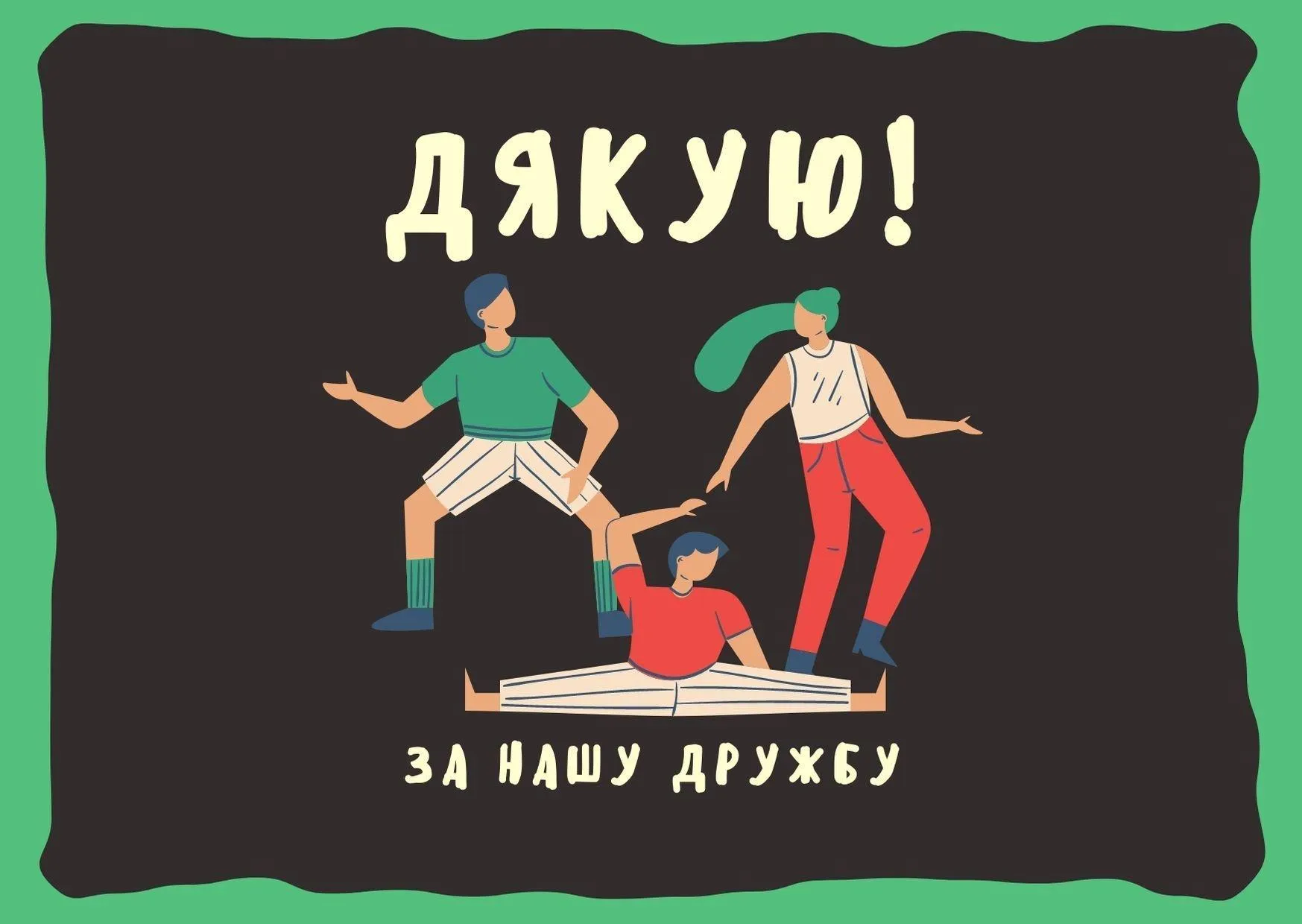 Картинки-поздравления с Международным днем дружбы Картинки-поздравления с Международным днем дружбы