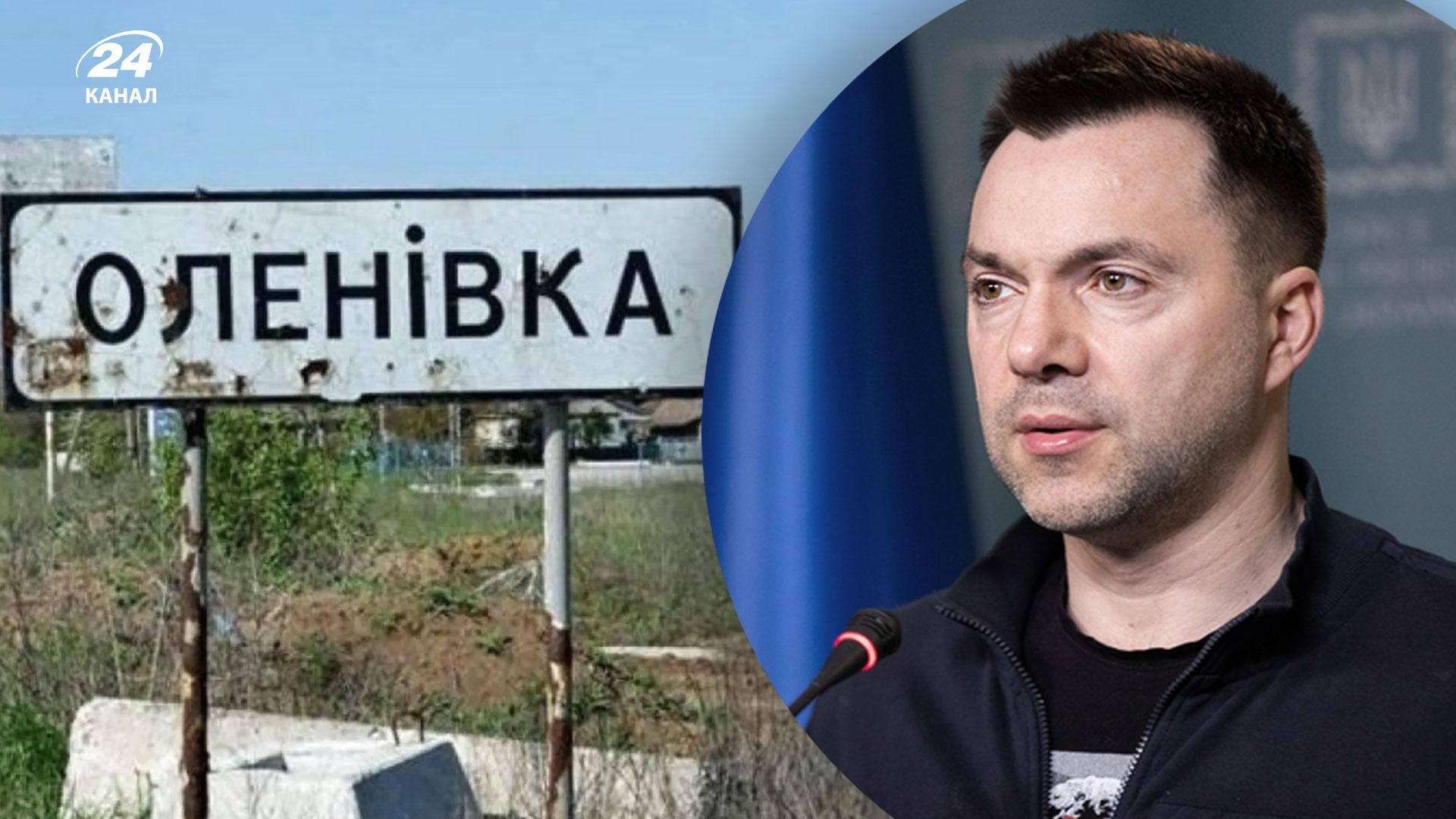 Арестович назвав ймовірну версію вбивства полонених в Оленівці Арестович назвав ймовірну версію вбивства полонених в Оленівці