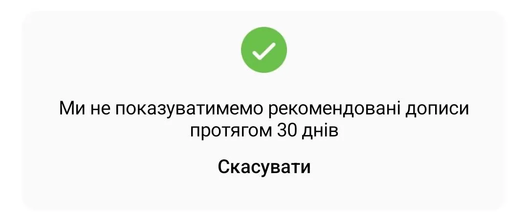 Підтвердження успішності скасування рекоментацій у стрічці новин