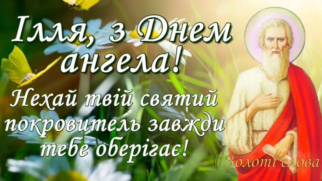 Картинки-привітання з Днем Ангела Іллі Картинки-привітання з Днем Ангела Іллі