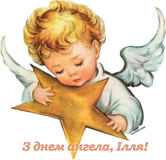 Картинки-привітання з Днем Ангела Іллі Картинки-привітання з Днем Ангела Іллі